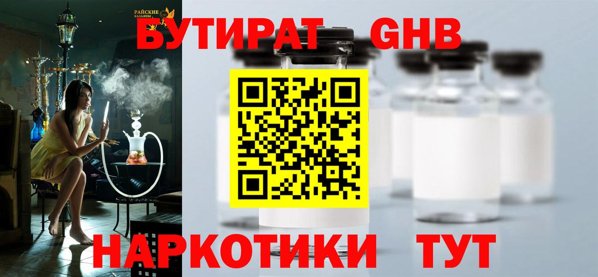 Бутират Butirat Горно-Алтайск