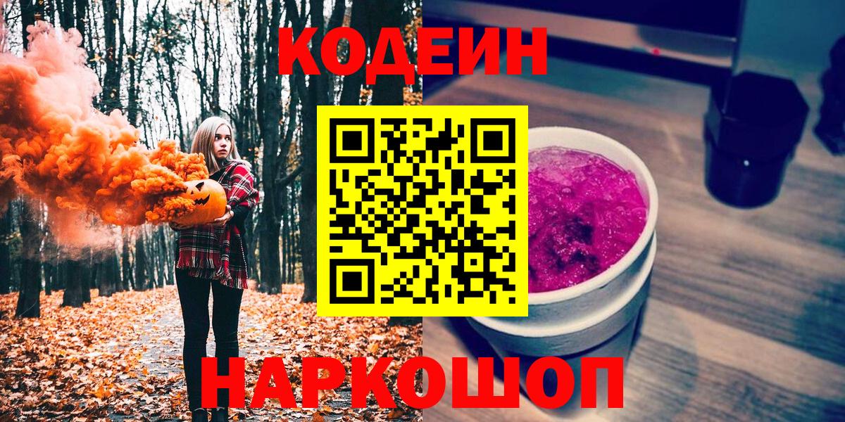 Кодеин напиток Lean (лин) Горно-Алтайск