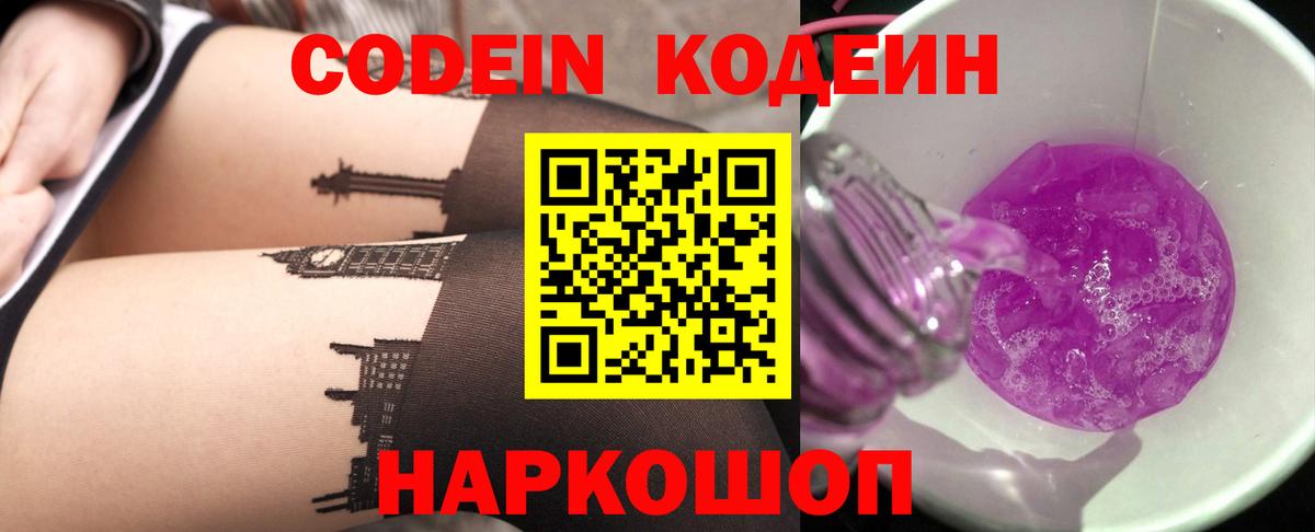 Codein напиток Lean (лин)  Вход с VPN  Горно-Алтайск  Codein Purple Drank 